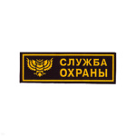 Нашивка на грудь пластизол. Служба охраны (сова)