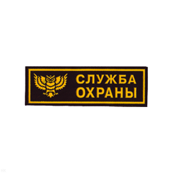 Нашивка на грудь пластизол. Служба охраны (сова)