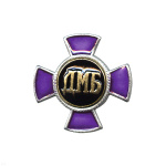 Значок мет. ДМБ (син.) крест
