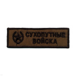 Нашивка на грудь вышит. Сухопут. войска (полевая)