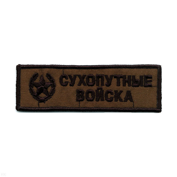 Нашивка на грудь вышит. Сухопут. войска (полевая)