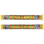 Шарф сувенирный (шелк полиэфирный) Пограничные войска (Граница на замке) пограничник с собакой