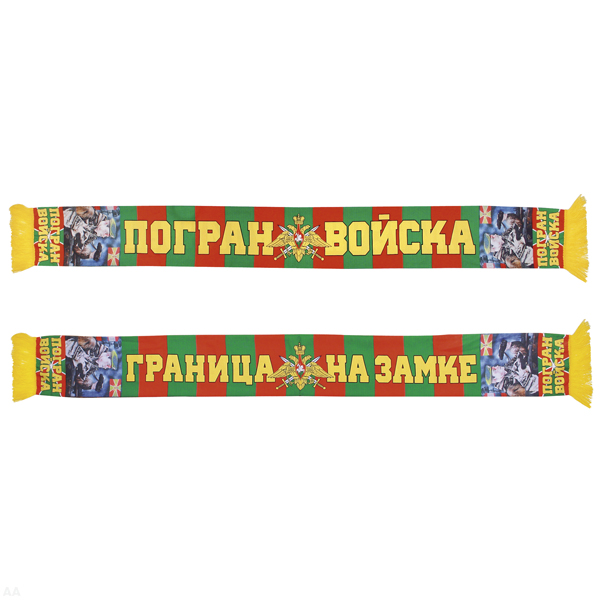 Шарф сувенирный (шелк полиэфирный) Пограничные войска (Граница на замке) пограничник с собакой
