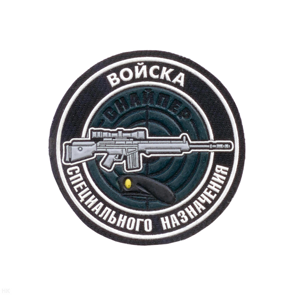 Шеврон пластизолевый Войска спецназ Снайпер (черный берет)