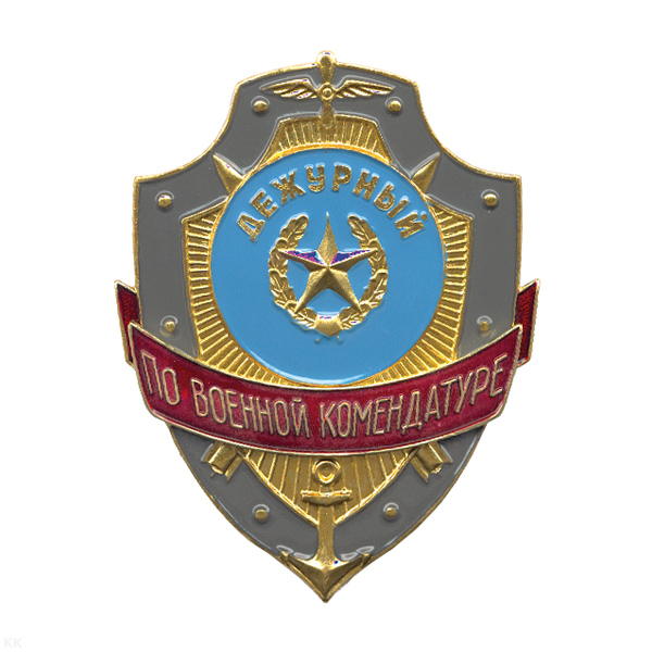 Нагр. зн. мет. Дежурный по военной коммендатуре