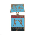 Медаль Отличник рукопашного боя (на планке - ВДВ) гор.эм.