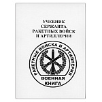 Книга "Учебник сержанта ракетных войск и артиллерии" (А6)