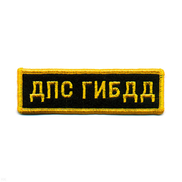 Нашивка на грудь вышит. ДПС ГИБДД