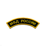 Нашивка на рукав дугов. вышит. МВД России (черн. фон)
