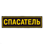 Нашивка на спину пластизол. Спасатель