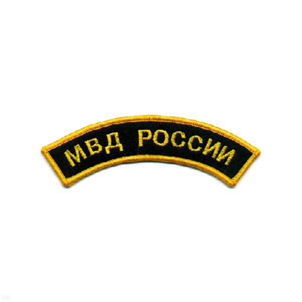 Нашивка на рукав дугов. вышит. МВД России (черн. фон)