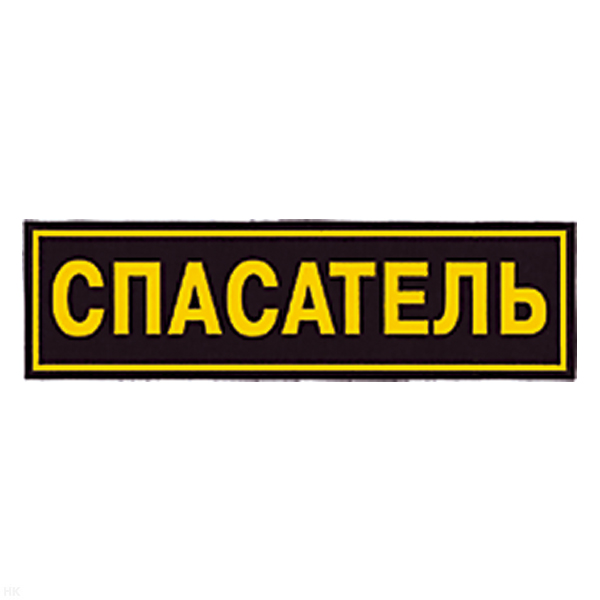 Нашивка на спину пластизол. Спасатель