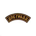 Нашивка на рукав дугов. пластизол. ДПС ГИБДД