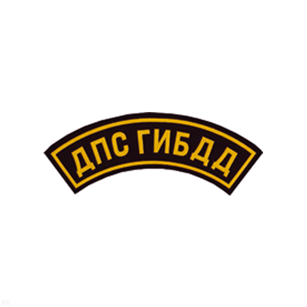 Нашивка на рукав дугов. пластизол. ДПС ГИБДД