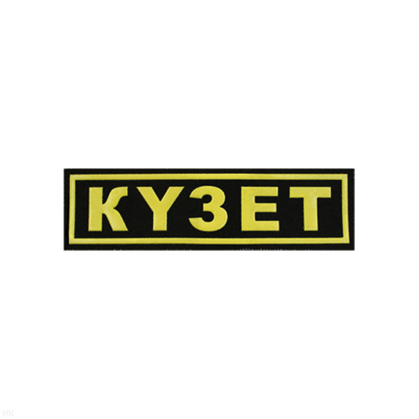 Нашивка на грудь пластизол. КYЗET