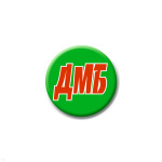 Значок сув. пласт. мал. ДМБ (зел.)