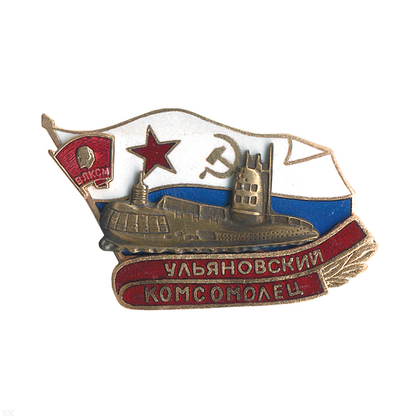 Значок мет. Ульяновский комсомолец (серия ПЛ Комсомолец) гор. эм.