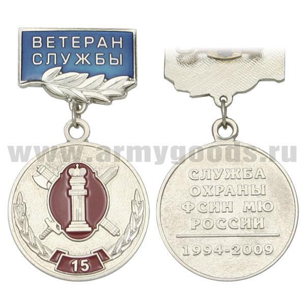 Медаль 15 лет службе охраны ФСИН МЮ России 1994-2009 (на прямоуг. планке - Ветеран службы, смола)