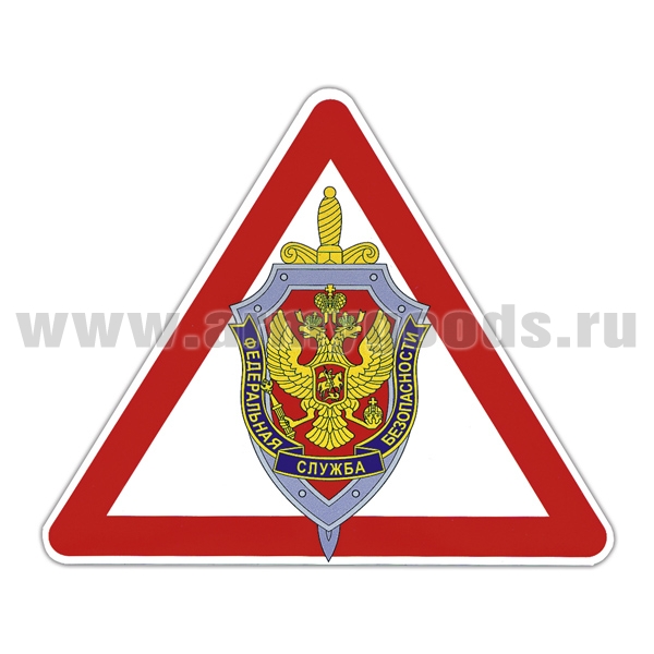 Наклейка на автомоб. мал. ФСБ