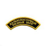 Нашивка на рукав дугов. вышит. Дальневост. военный округ