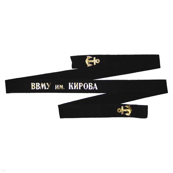 Лента на беск. уставная ВВМУ им. Кирова
