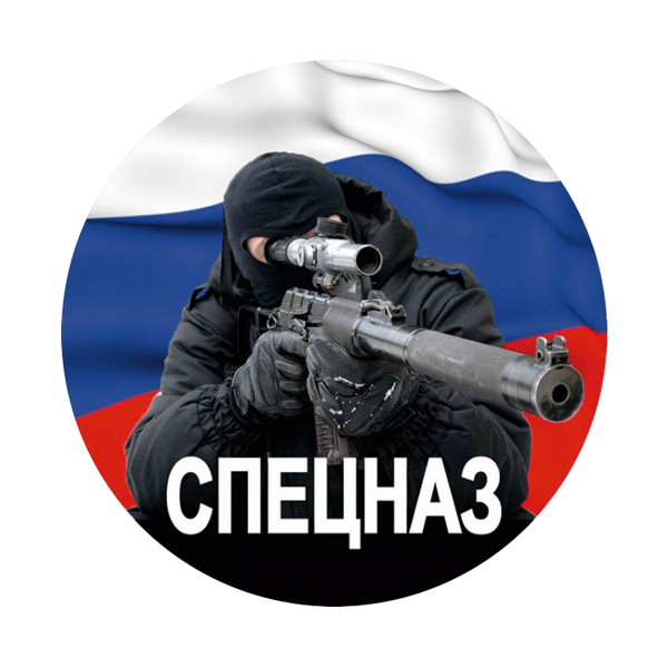 Наклейка круглая (d=10 см) Спецназ