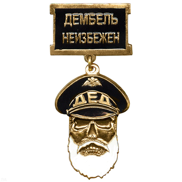 Медаль Дед Дембель неизбежен (черн.)