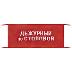 Повязка на рукав красная Дежурный по столовой