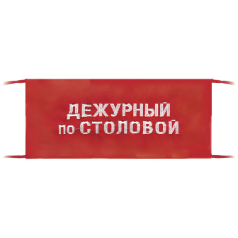 Повязка на рукав красная Дежурный по столовой