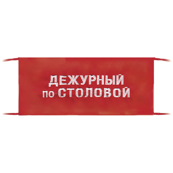 Повязка на рукав красная Дежурный по столовой
