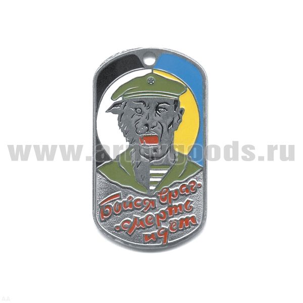 Жетон (нерж. ст., эмал.) Бойся враг - смерть идет (оборотень в оливк. берете)