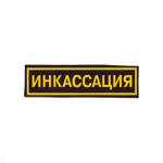 Нашивка на грудь пластизол. Инкассация