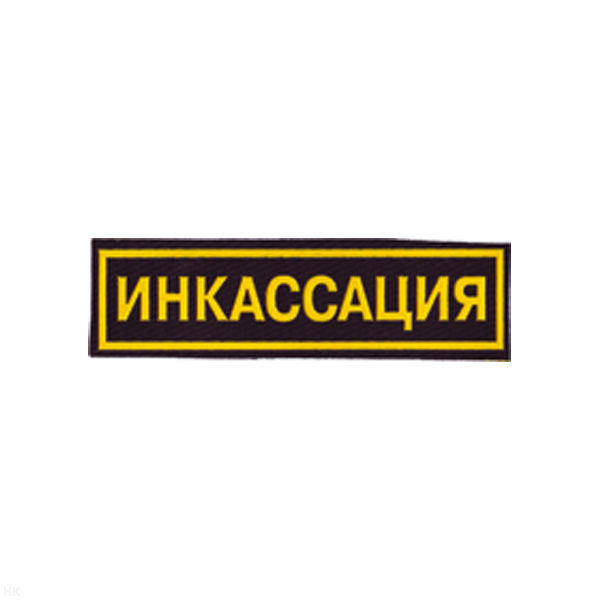 Нашивка на грудь пластизол. Инкассация