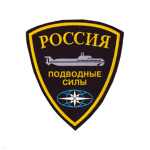 Шеврон пластизолевый Россия Подводные силы (щит)