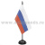 Флажок настол. на подставке (10х20 см) РФ