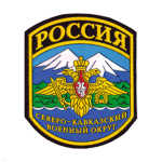 Шеврон пластизолевый Россия Северо-Кавказский ВО (5-уг.)