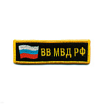 Нашивка на грудь вышит. ВВ МВД РФ (флаг)