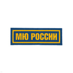 Нашивка на грудь пластизол. МЮ России (аббревиат.) голуб.