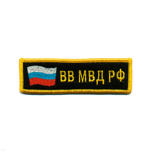 Нашивка на грудь вышит. ВВ МВД РФ (флаг)