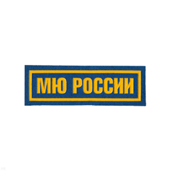 Нашивка на грудь пластизол. МЮ России (аббревиат.) голуб.