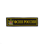 Нашивка на грудь пластизол. ФСИН России (эмблема ФСИН)