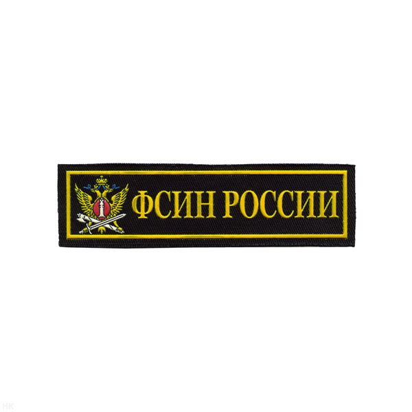 Нашивка на грудь пластизол. ФСИН России (эмблема ФСИН)