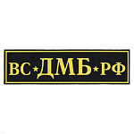 Нашивка на спину пластизол. ВС ДМБ РФ