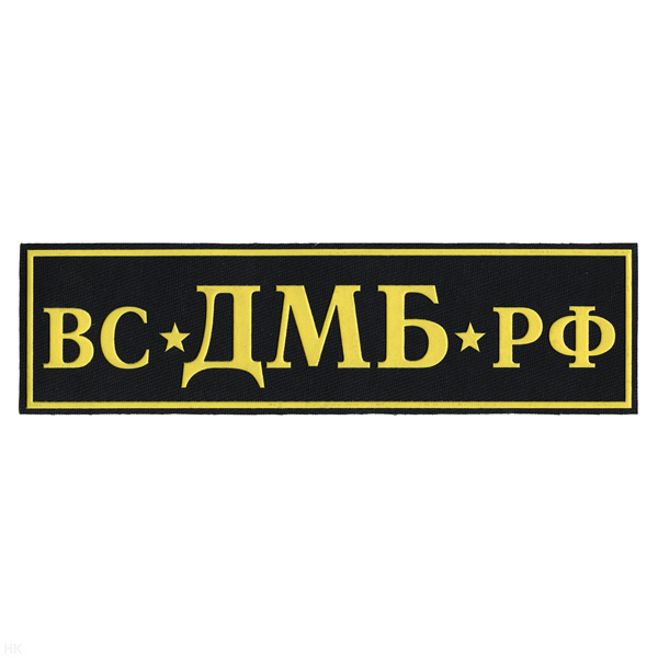 Нашивка на спину пластизол. ВС ДМБ РФ