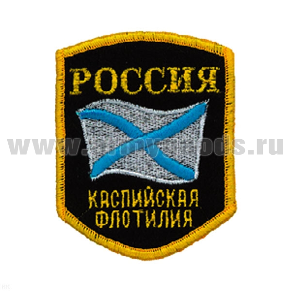 Шеврон вышит. Россия Каспийская флотилия (5-уг. с флагом) люрекс