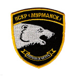 Шеврон вышит. ПСКР Мурманск (Польза и честь) бел. медведь