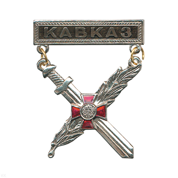 Медаль Кавказ (с мечом и ветвью) (на планке - лакир.)