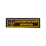 Нашивка на грудь пластизол. Космические войска (черн.)