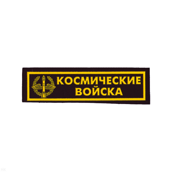 Нашивка на грудь пластизол. Космические войска (черн.)