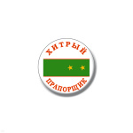 Значок сув. пласт. мал. Хитрый прапорщик (зел. погон)